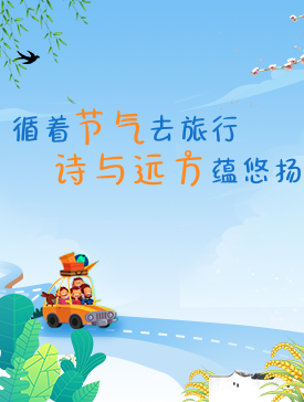 萬千氣象都是景 跟著節氣去旅行